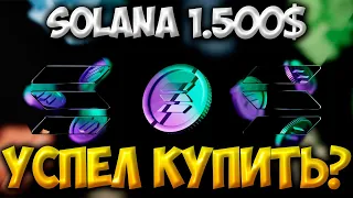 ПРОГНОЗ SOLANA 1.500$ - КАТАЛИЗАТОРЫ РОСТА СОЛАНЫ | ЖДЁМ ПАМПА