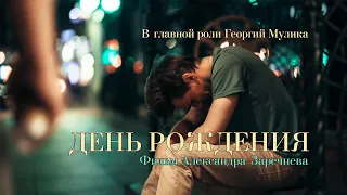 День рождения (короткометражное кино), режиссер Александр Заречнев