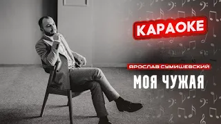 Я. Сумишевский - Моя чужая (КАРАОКЕ)