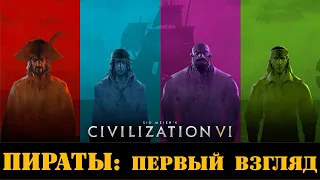 Civilization 6 ПИРАТЫ Первый взгляд на русском