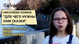 Видеопоэзия: Полина Николаева "Для чего нужны нам сказки". Читает ученица ZIRKA KINO Вера Красникова