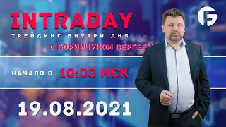 ️Торговля на форекс. Активный интрадей 19.08.2021 г. с Борийчуком Сергеем