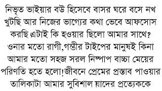 নিভৃত ভাইয়ার বৌ হিসাবে বসে আছি || প্রেম নদীর মাঝি ||| ছোট গল্প||Bangla short story