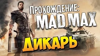 Mad Max (Безумный Макс) - Дикарь на дороге! #1