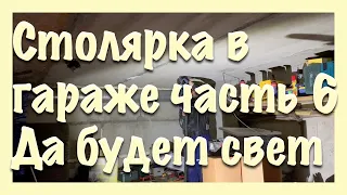 HD Столярка в гараже часть 6. Да будет свет. Carpentry in garage part 6. Lights on. SawAxeHammer