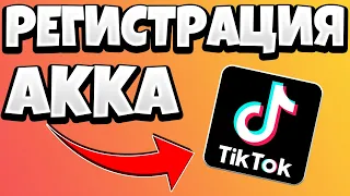 Как зарегистрироваться в Тик Ток / Как создать аккаунт в Tik Tok (Тик Токе)