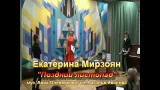 Екатерина Мирзоян - Поздний листопад