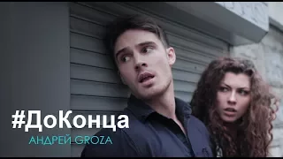 Фуджи - #ДоКонца (Премьера клипа 2017)