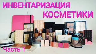 ИНВЕНТАРИЗАЦИЯ КОСМЕТИКИ. Часть 1. Для лица.