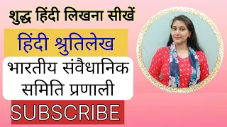 इमला (367) हिंदी श्रुतिलेख। शुद्ध हिन्दी लिखना सीखें। Hindi Dictation इमला Imla