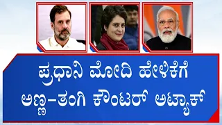 Rahul Gandhi, Priyanka Gandhi Takes A Jibe On PM Modi’s Adani-Ambani Remark