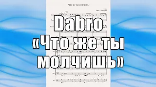 "Что же ты молчишь" (Dabro) - ноты для квинтета духовых инструментов