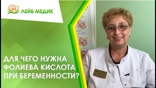 🧬 Для чего нужна фолиевая кислота при беременности?