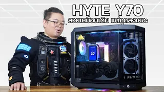 HYTE Y70 เวอร์ชั่นใหม่ สวยเหมือนเดิมแต่ถูกลงเยอะ