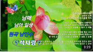 ♧남매.남아일생[원곡:남인수]- 석사랑♥️메들리