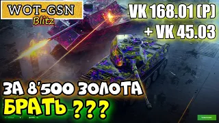 VK 168.01 (P) и VK 45.03 "БЕЗПОНТОВЫЙ НАБОР!!!" за 8500 золота в wot Blitz 2023 | WOT-GSN