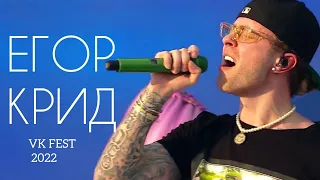 ВЫСТУПЛЕНИЕ ЕГОРА КРИДА НА VK FEST 2022 В МОСКВЕ 23.06.22