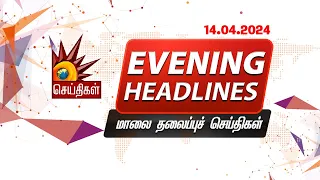 மாலை தலைப்புச்செய்திகள் | 14.04.2024 | Evening Headlines | CM MK Stalin | Tamil Nadu | DMK