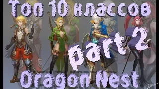 Топ 10 классов Dragon Nest часть 2