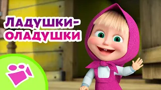 🎵 TaDaBoom 🍯🥞 Ладушки-оладушки 🥞🍯 Любимые песни из мультфильмов Маша и Медведь