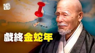 《黃檗禪師詩》預言台灣與中共  解當今時局至金蛇年| 預言故事 | 文史大觀園