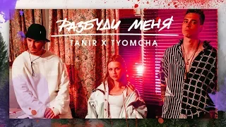 Tanir & Tyomcha - Разбуди меня