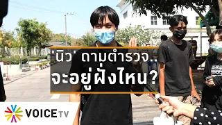 Wake Up Thailand - 'นิว' ฝาก ตร. สภ.คลองหลวง เลือกดีๆอยู่ฝั่งไหน ซัด..หมายค้นกลางคืนผิดหลักสากล