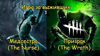 Игра за Выживших. Медсестра и Призрак - Dead by Daylight