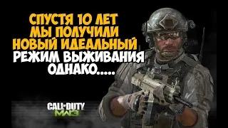 СПУСТЯ 10 ЛЕТ ВЫШЕЛ НОВЫЙ РЕЖИМ ВЫЖИВАНИЯ в Call of Duty Modern Warfare! Однако он весьма необычен
