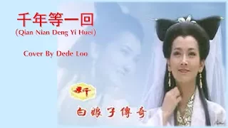 White Snake Legend OST 千年等一回 Cover by Dede Loo