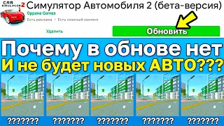 😱ПОЧЕМУ В ОБНОВЕ ОКТЯБРЬ НЕТ АВТО? ЗАБЫЛИ ДОБАВИТЬ МАШИНЫ? НОВОЕ ОБНОВЛЕНИЕ СИМУЛЯТОР АВТОМОБИЛЯ 2!