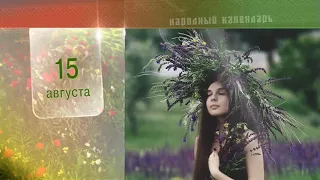 15 Августа - Ежедневный Народный Календарь