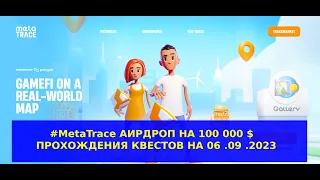 #MetaTrace АИРДРОП НА 100 000 $ ПРОХОЖДЕНИЯ КВЕСТОВ НА 06.09.2023