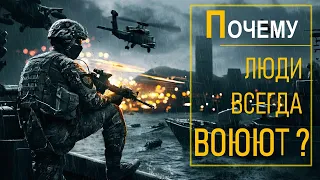 ПОЧЕМУ ЛЮДИ ВСЕГДА ВОЮЮТ?