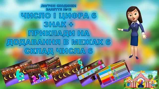 ЛОГІЧНІ СХОДИНКИ №13. ЧИСЛО І ЦИФРА 6. СКЛАД ЧИСЛА 6. ЗНАКИ +, =. ПРИКЛАДИ НА ДОДАВАННЯ В МЕЖАХ 6.