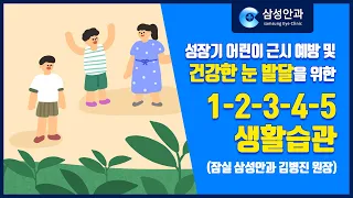 성장기 어린이 및 청소년 근시 예방 생활습관! 건강한 눈 발달을 위해 (feat. 잠실삼성안과 김병진 원장)