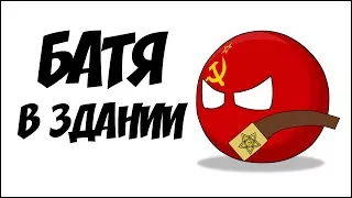 Батя в здании ( Countryballs )