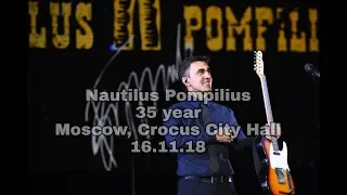 VLOG: Концерт Nautilus Pompilius 35 лет 16.11.18