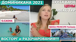 🌴 ДОМИНИКАНА 2021🌴 ВОСТОРГ и РАЗОЧАРОВАНИЯ 💥 ВОДОРОСЛИ 😲 АНЕКС ТУР🌿 Отель BAHIA PRINCIPE Fantasia 5