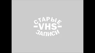 Старые записи VHS. Эпизод 2. Отставка.