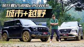 “城市+越野”的对决！捷途旅行者VS奇骏e-POWER