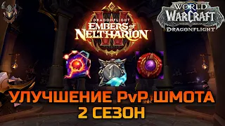 Улучшение крафтового PvP шмота 2го сезона / WoW Dragonflight 10.1