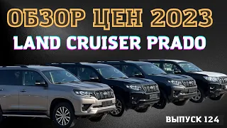 Обзор Цен на рынке Автопапа. Выпуск 124. Cand Cruiser Prado 150. LC 150. Diesel. Benz. Master Vadya.