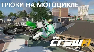 Трюки на мотоцикле в The Crew 2