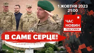 НИЗЬКИЙ УКЛІН захисникам та захисницям!💥АТАКА дронів. 585 день | Час новин: підсумки - 01.10.2023