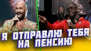 ГОРЯЧАЯ ПЕРЕПАЛКА! / ПРЕССКОНФЕРЕНЦИЯ ТАЙСОН ФЬЮРИ ДЕОНТЕЙ УАЙЛДЕР