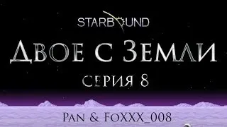 Starbound. Двое с Земли #8 - Без мозгов