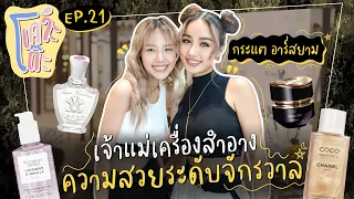 เคาะโต๊ะ EP.21 กระแต อาร์สยาม