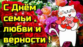 💗8 июля ДЕНЬ СЕМЬИ, ЛЮБВИ И ВЕРНОСТИ 💗Красивое музыкальное  пожелание