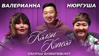 КЭЛЭН КЭПСЭЭ - Нюргуша, Валерианна | Куобах шоу, Тамада, Хоту кыргыттара